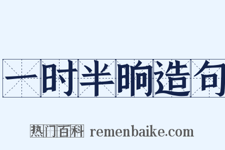 一时半晌造句是什么意思的图片